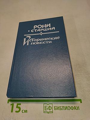 Исторические повести