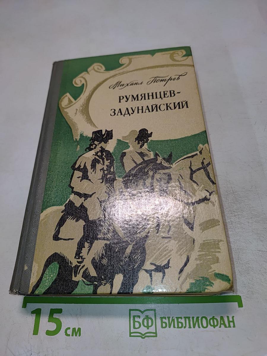 Румянцев-Задунайский. Книга первая