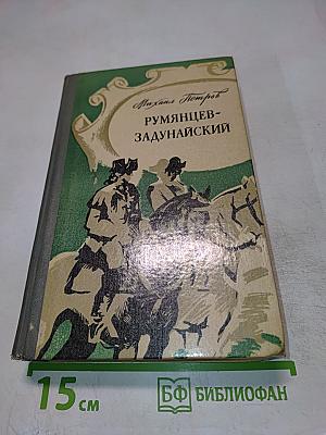 Румянцев-Задунайский. Книга первая