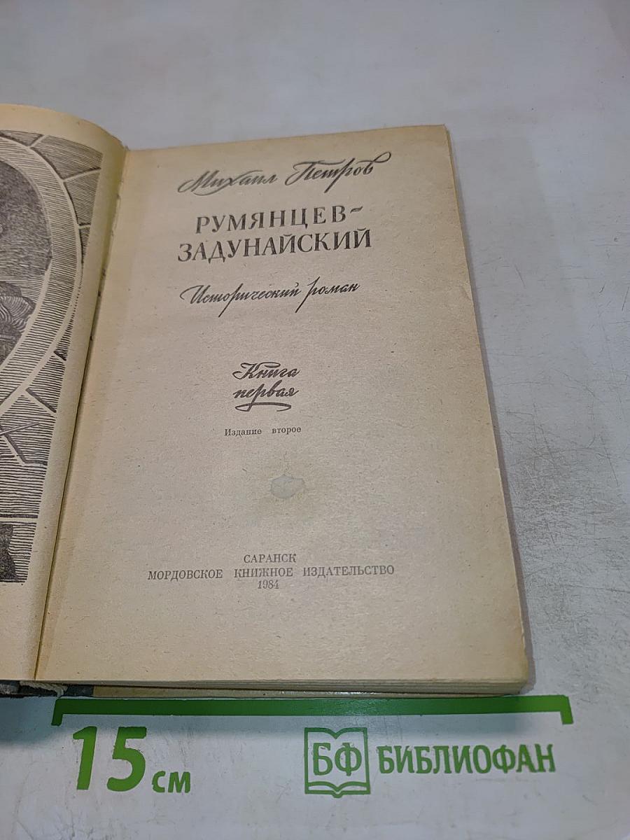 Румянцев-Задунайский. Книга первая
