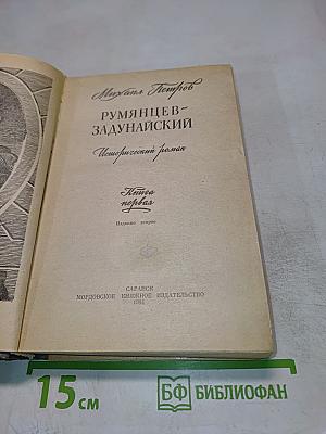 Румянцев-Задунайский. Книга первая