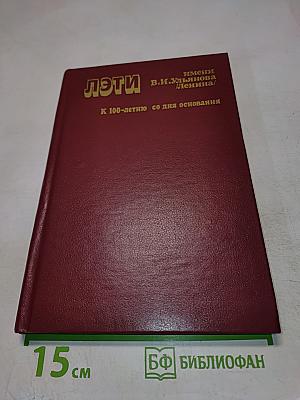 ЛЭТИ имени В.И. Ульянова (Ленина) К 100-летию со дня основания
