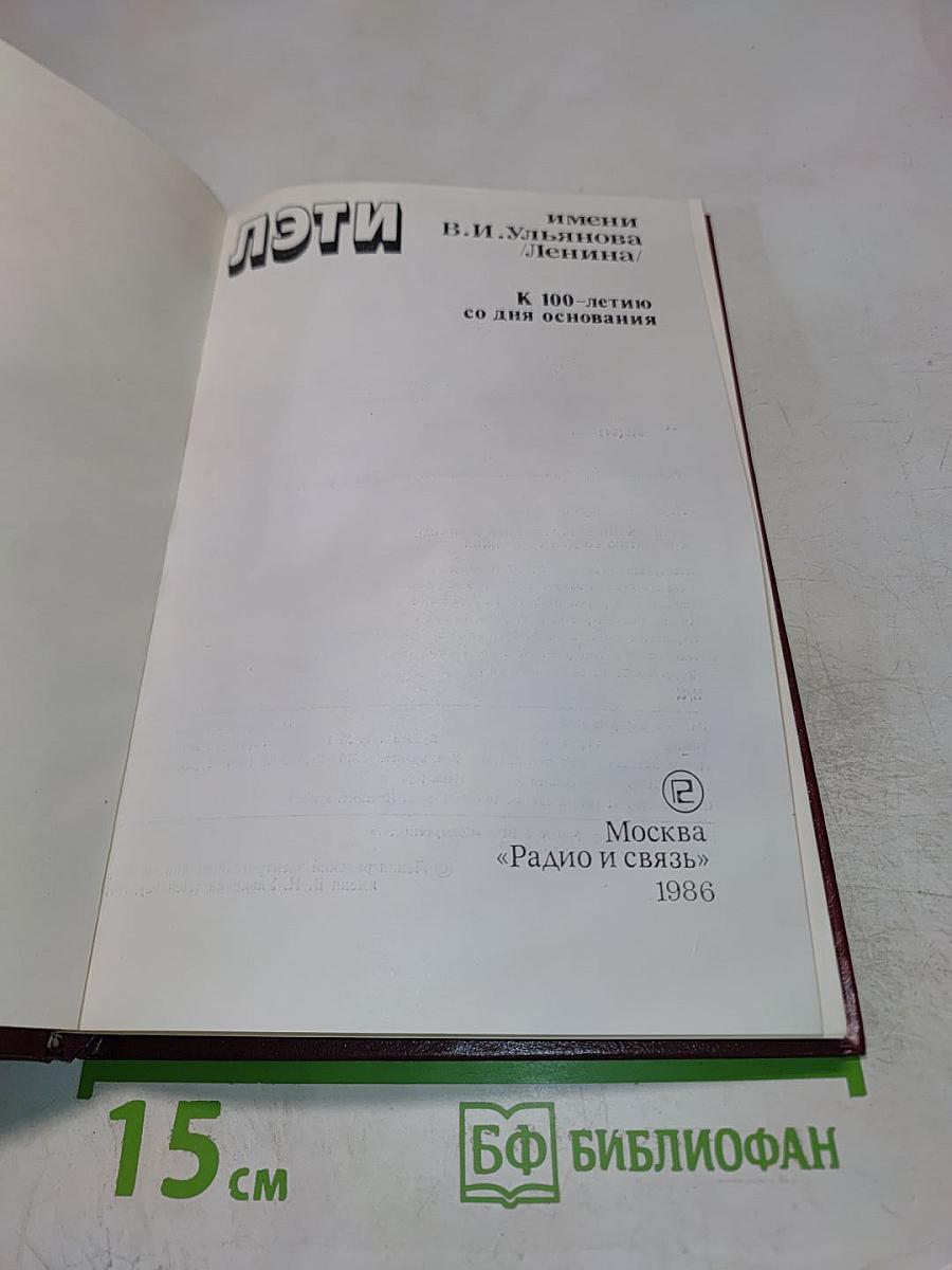 ЛЭТИ имени В.И. Ульянова (Ленина) К 100-летию со дня основания