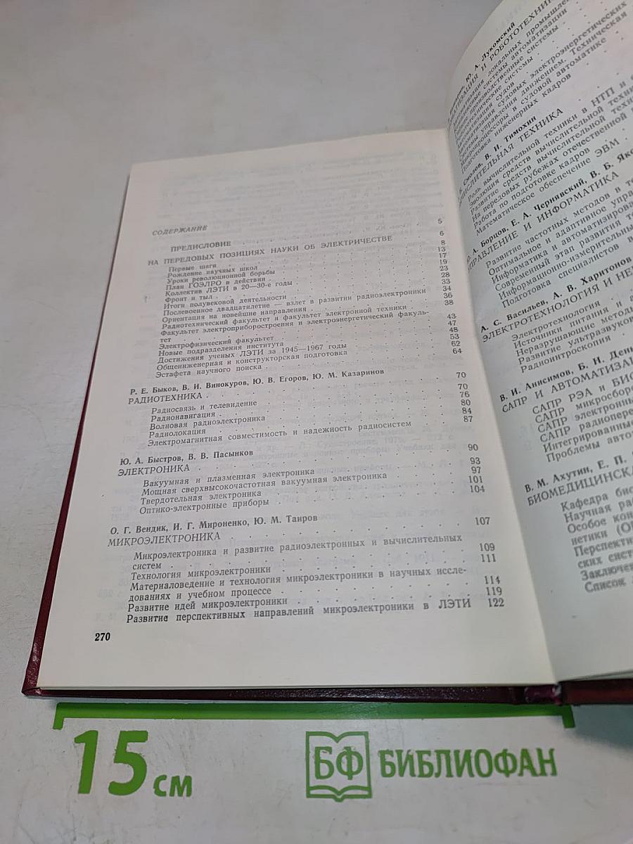 ЛЭТИ имени В.И. Ульянова (Ленина) К 100-летию со дня основания