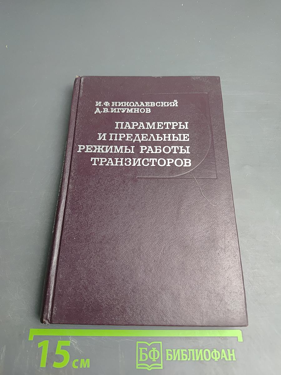 Параметры и предельные режимы работы транзисторов