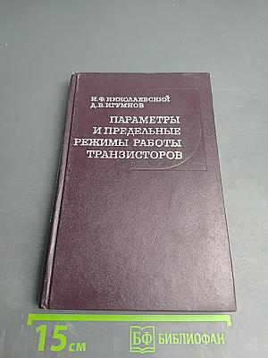 Параметры и предельные режимы работы транзисторов
