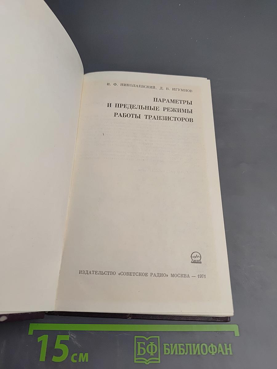 Параметры и предельные режимы работы транзисторов