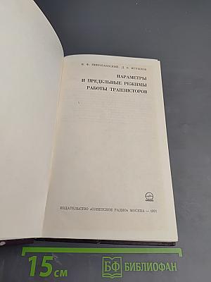 Параметры и предельные режимы работы транзисторов
