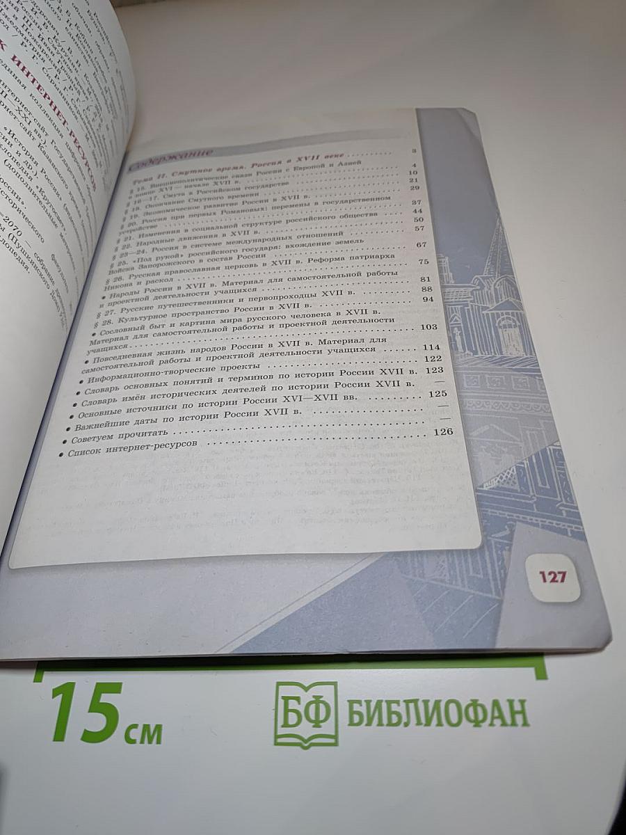 История России, 7 класс, Часть 2