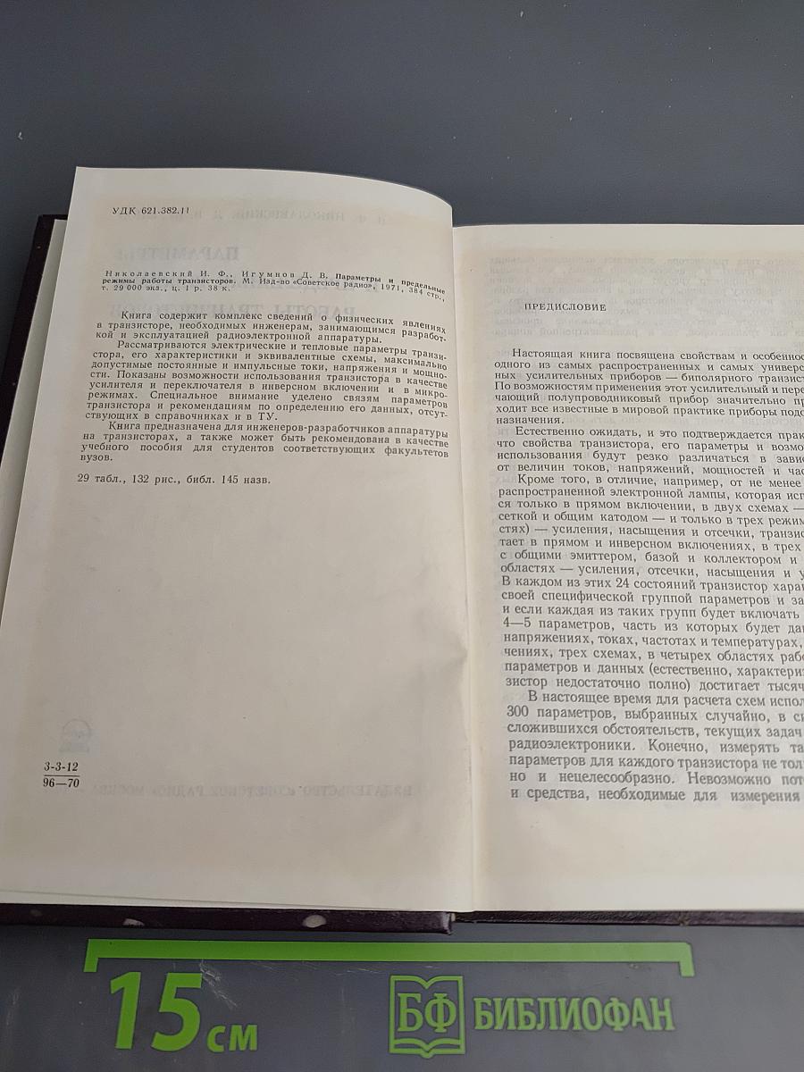 Параметры и предельные режимы работы транзисторов