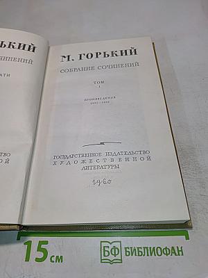 Собрание сочинений. Том 1. Произведения 1892-1896