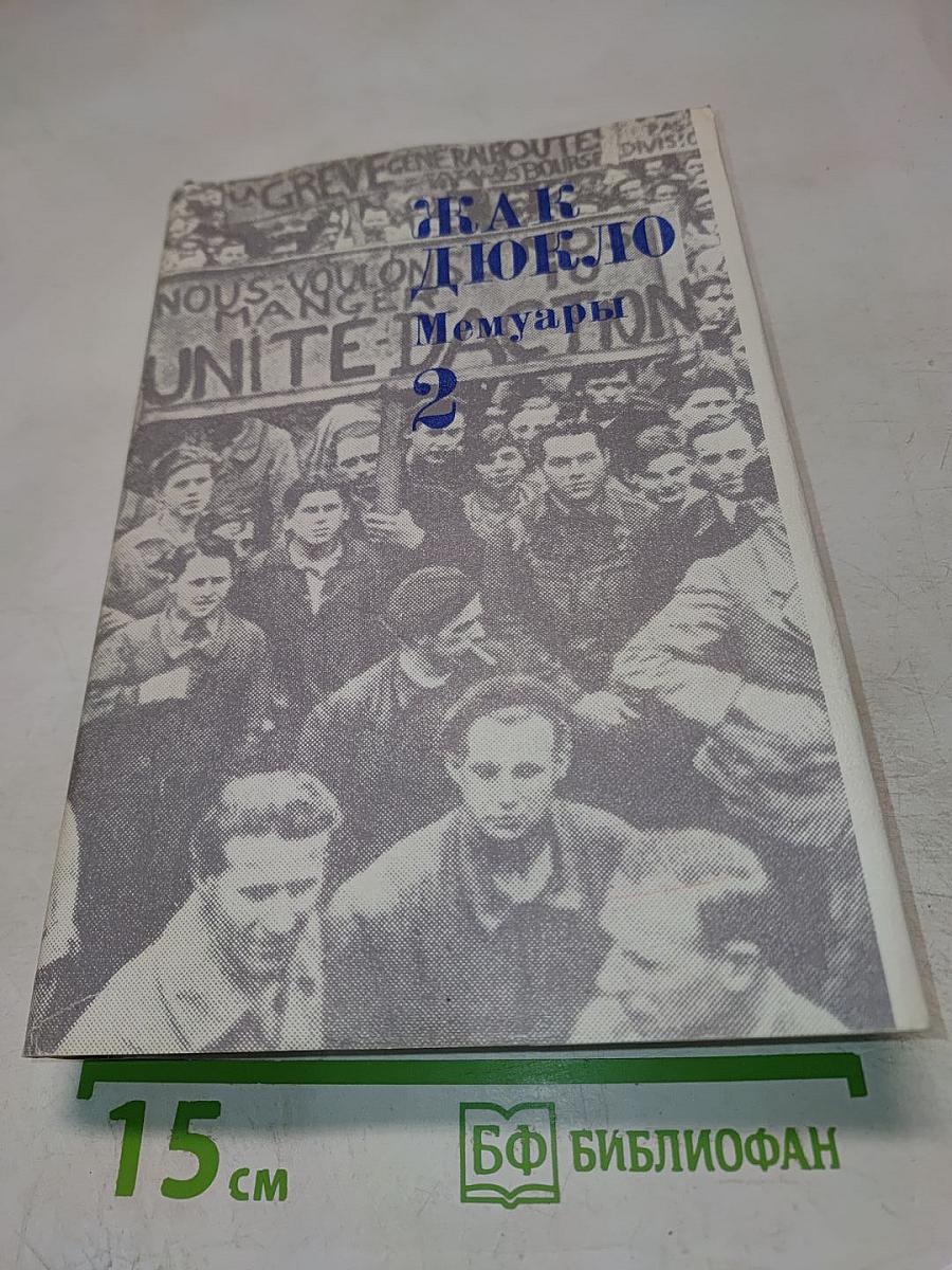 Жак Дюкло. Мемуары. Том 2. 1945-1953