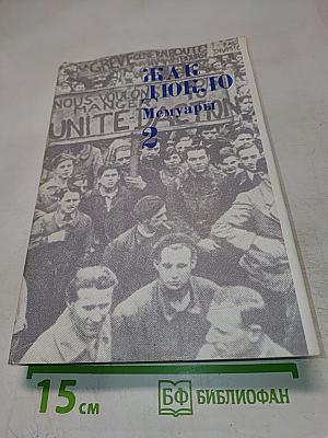 Жак Дюкло. Мемуары. Том 2. 1945-1953