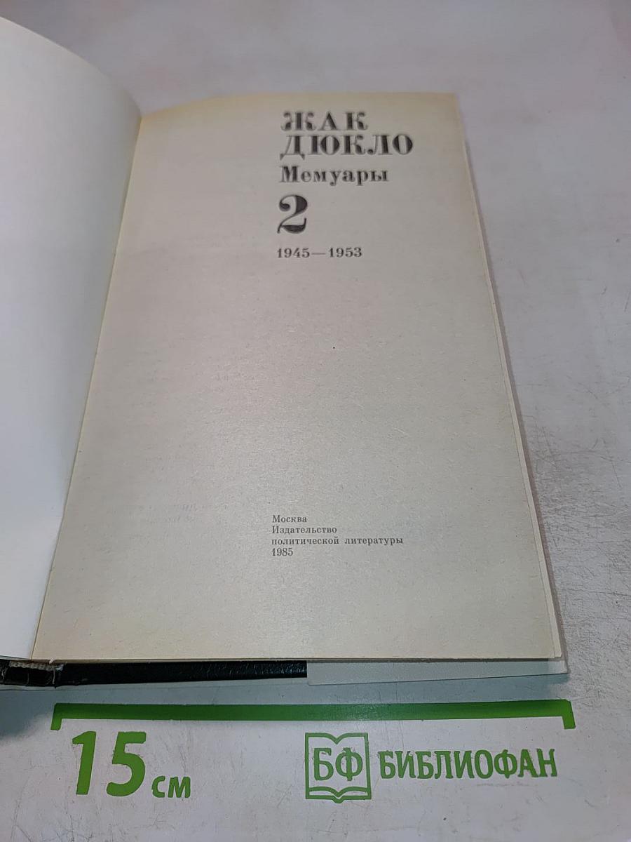 Жак Дюкло. Мемуары. Том 2. 1945-1953