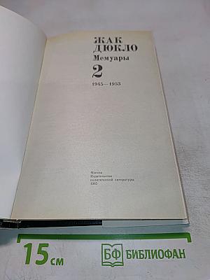 Жак Дюкло. Мемуары. Том 2. 1945-1953