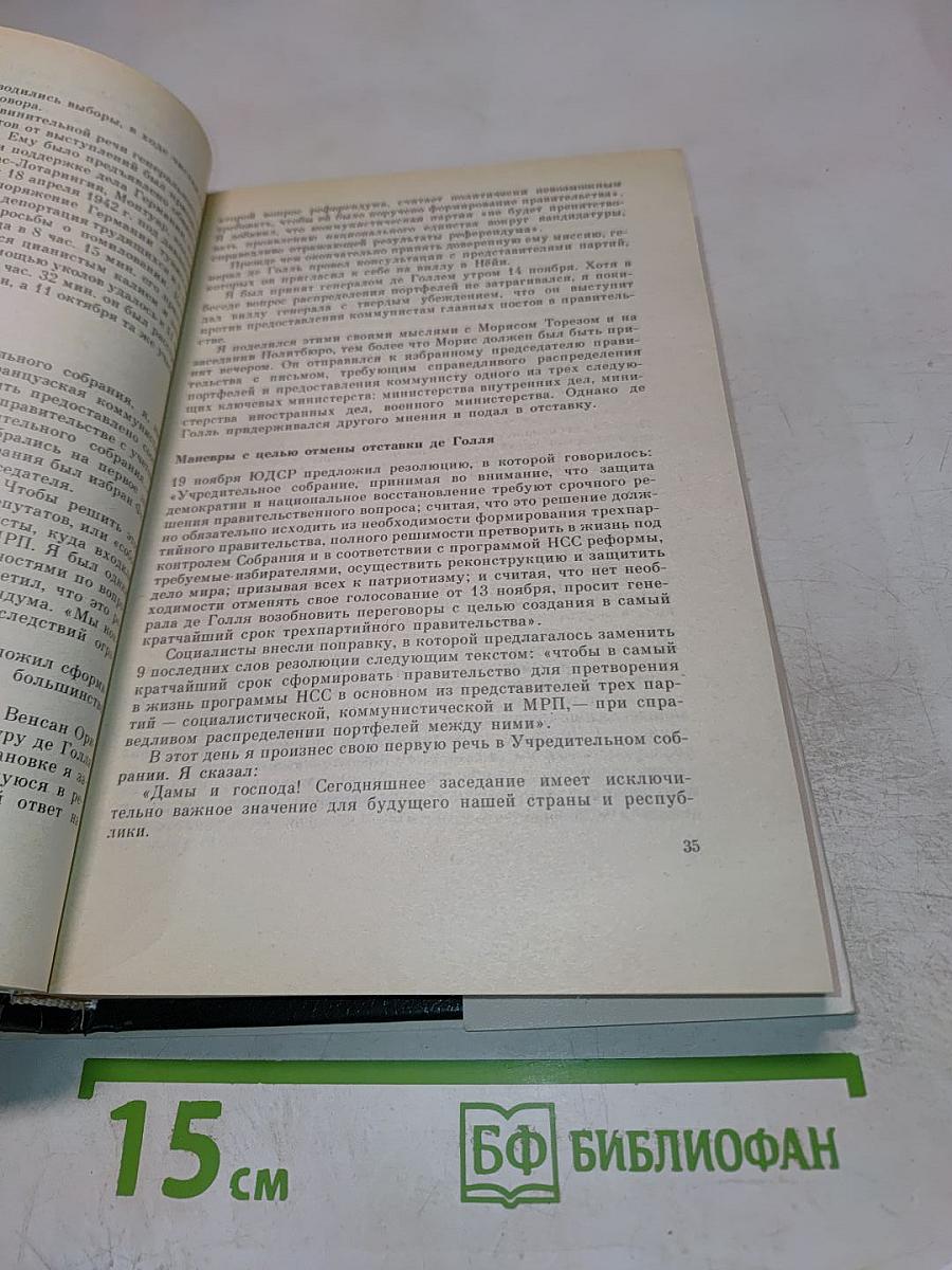 Жак Дюкло. Мемуары. Том 2. 1945-1953