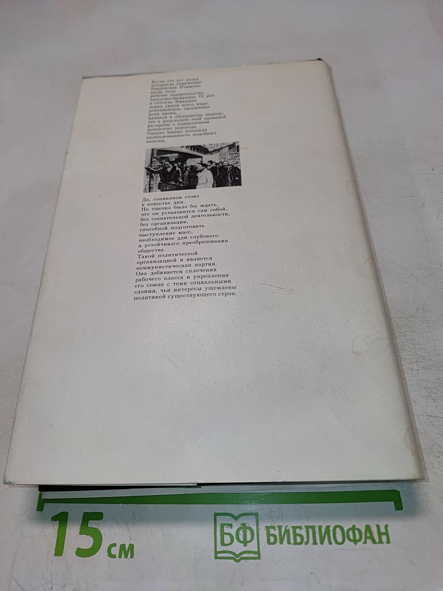 Жак Дюкло. Мемуары. Том 2. 1945-1953