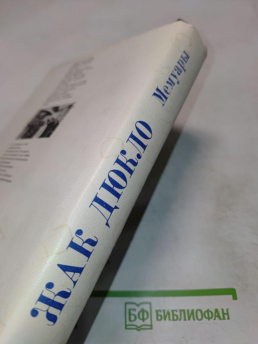 Жак Дюкло. Мемуары. Том 2. 1945-1953