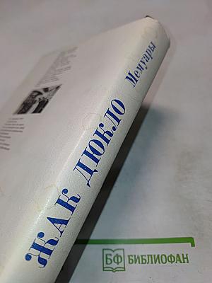 Жак Дюкло. Мемуары. Том 2. 1945-1953