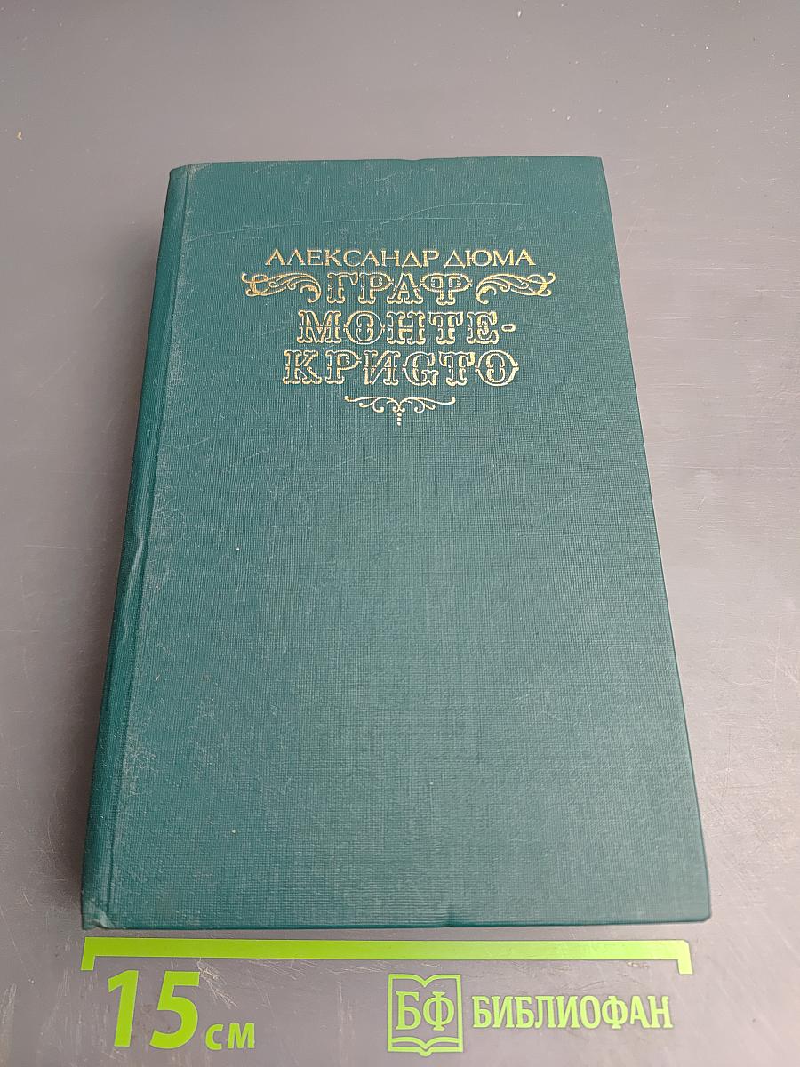 Граф Монте-Кристо, Том Первый
