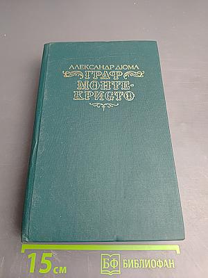 Граф Монте-Кристо, Том Первый