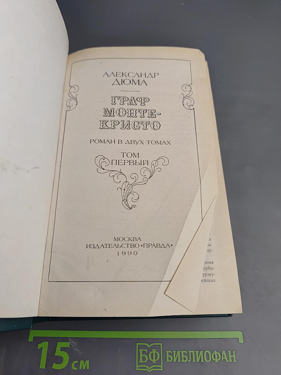 Граф Монте-Кристо, Том Первый