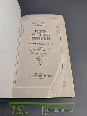 Граф Монте-Кристо, Том Первый