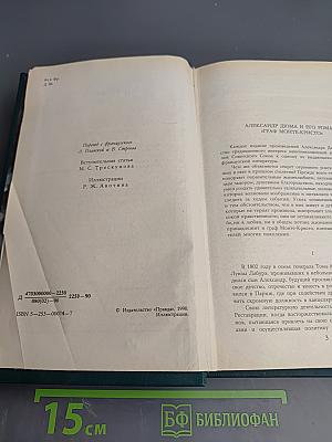 Граф Монте-Кристо, Том Первый