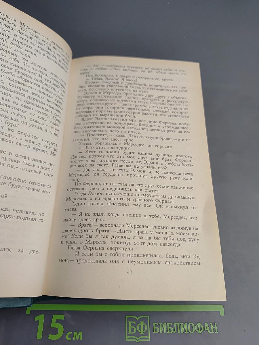 Граф Монте-Кристо, Том Первый