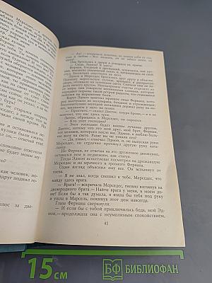 Граф Монте-Кристо, Том Первый