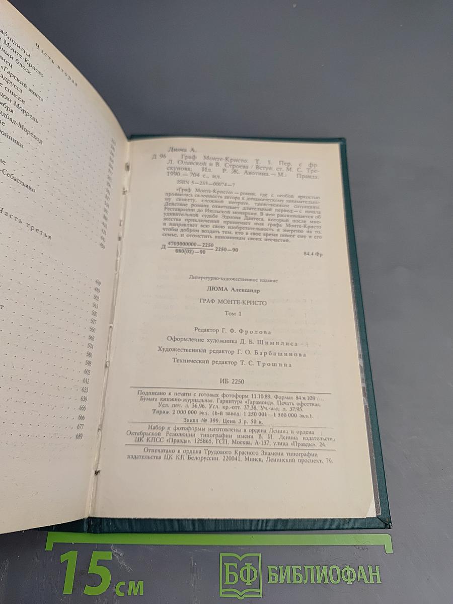 Граф Монте-Кристо, Том Первый