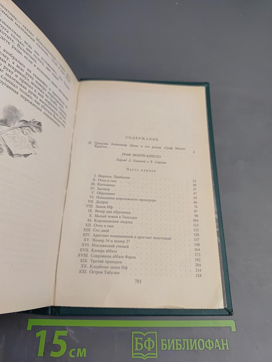 Граф Монте-Кристо, Том Первый
