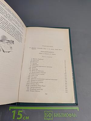 Граф Монте-Кристо, Том Первый