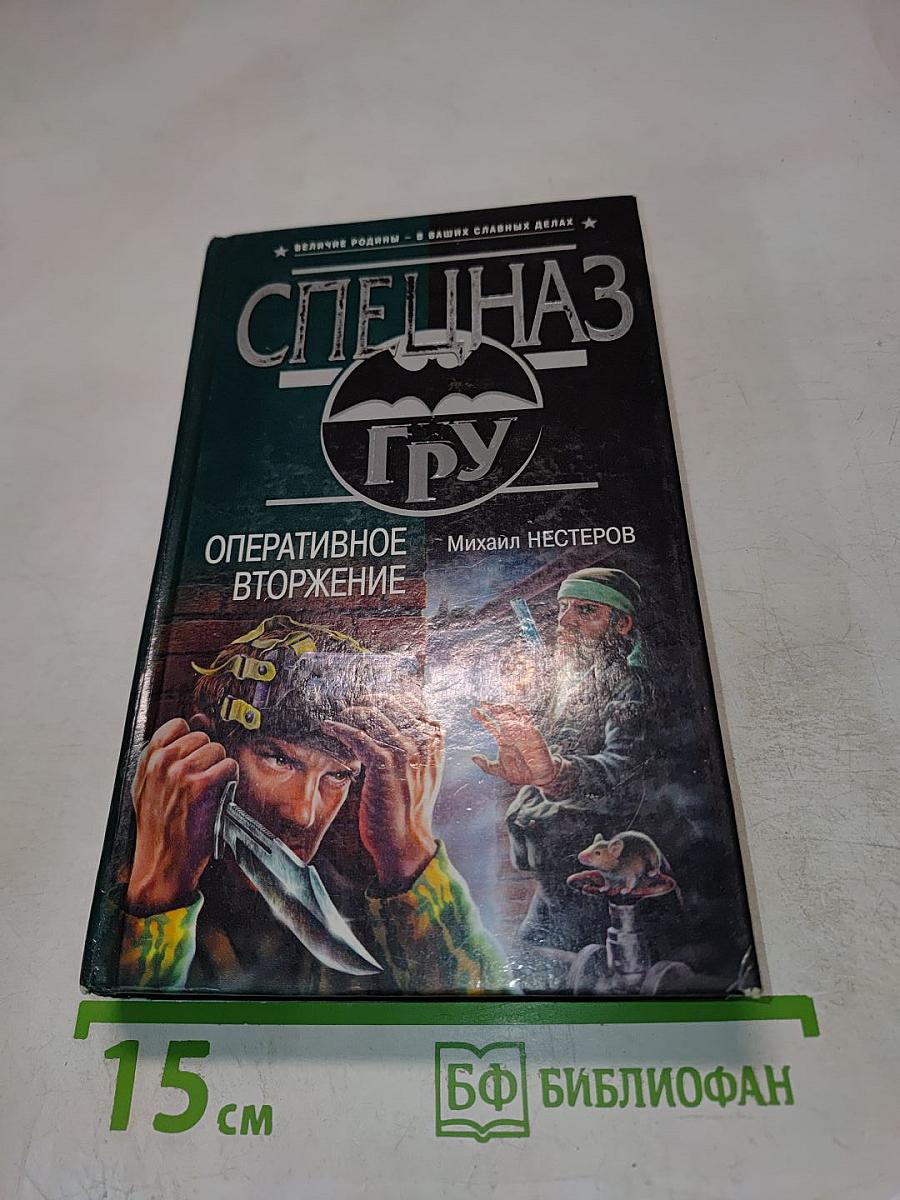 Оперативное вторжение