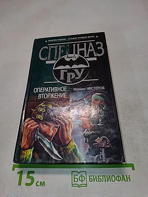 Оперативное вторжение