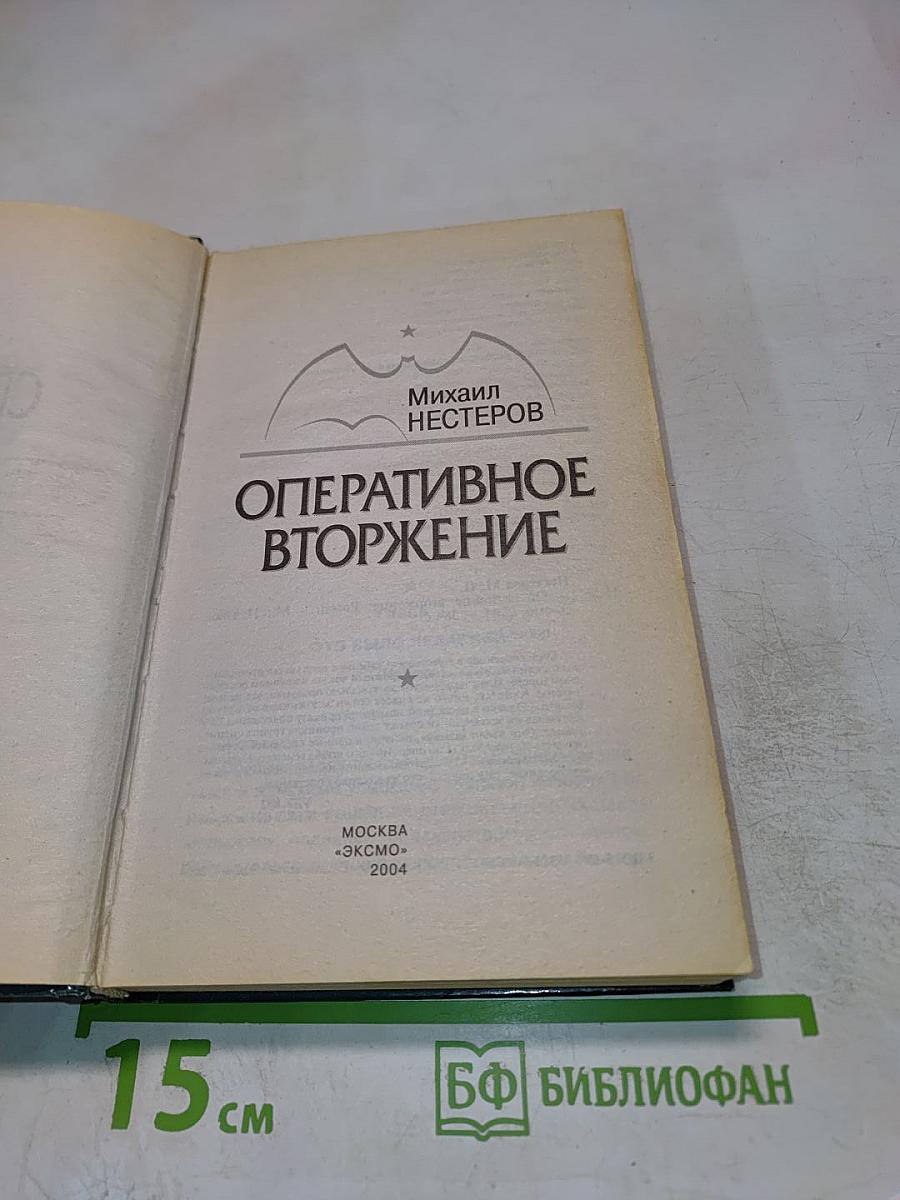 Оперативное вторжение