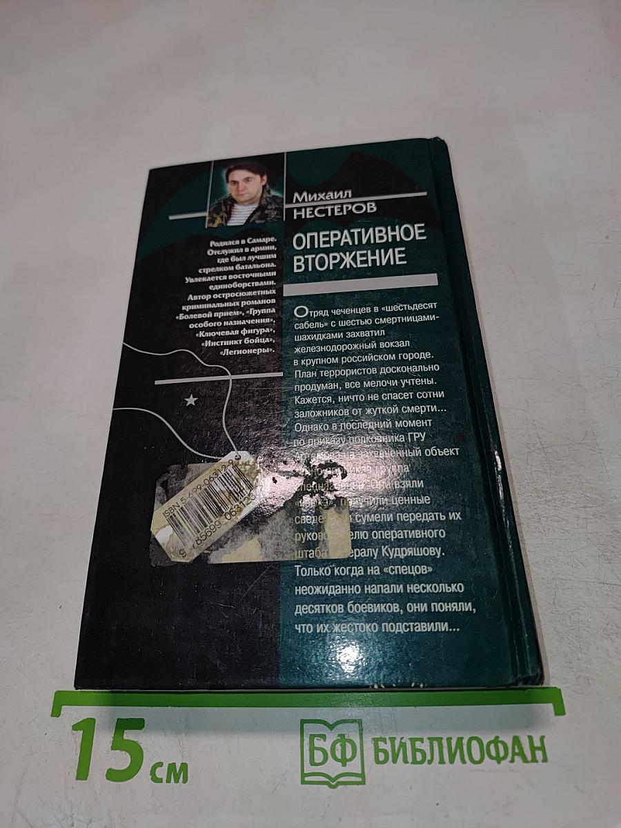 Оперативное вторжение