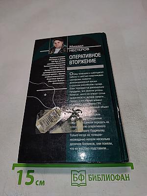 Оперативное вторжение