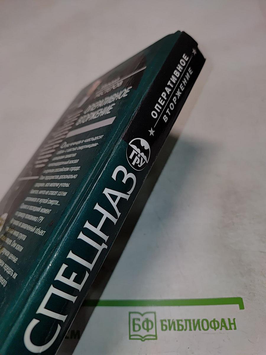 Оперативное вторжение