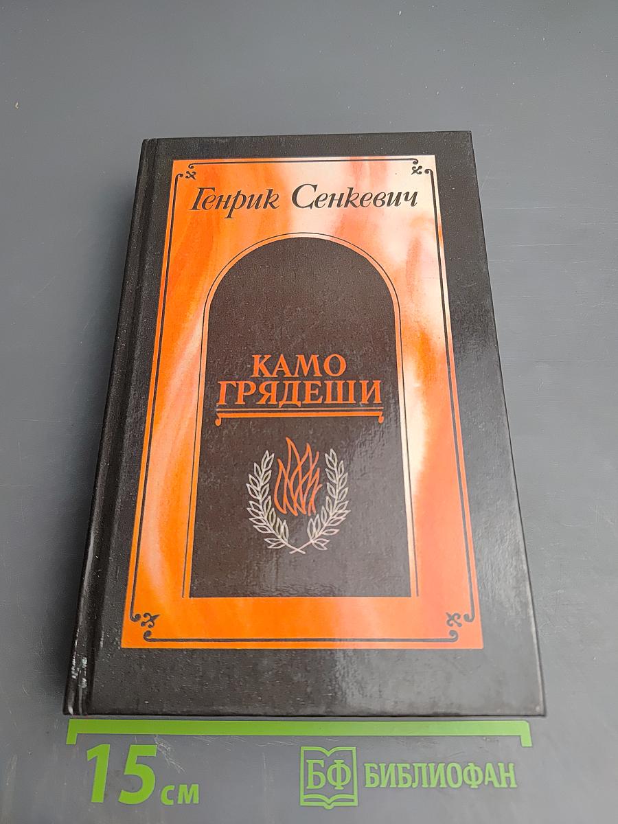 Камо грядеши