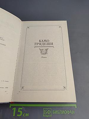 Камо грядеши