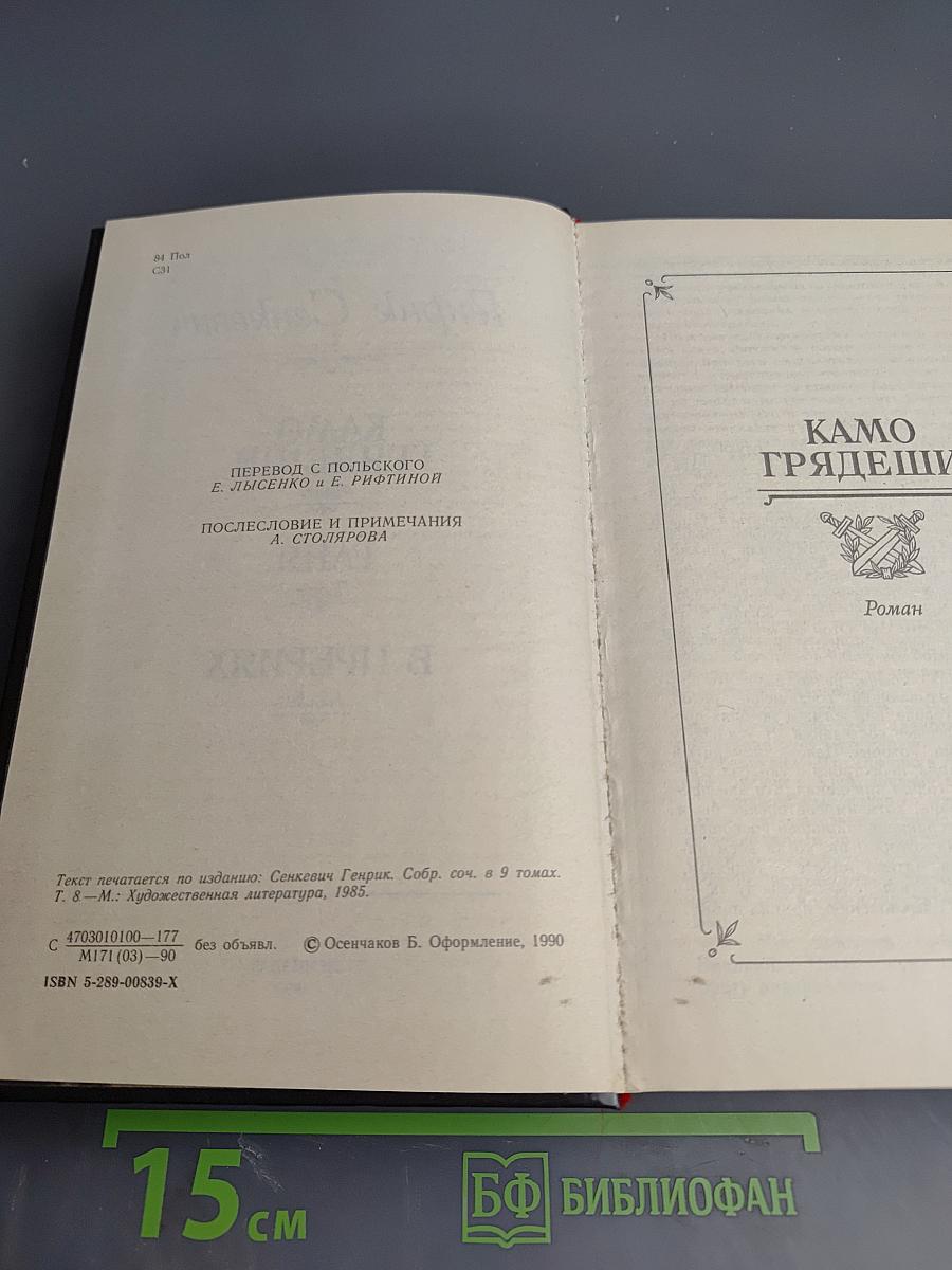 Камо грядеши