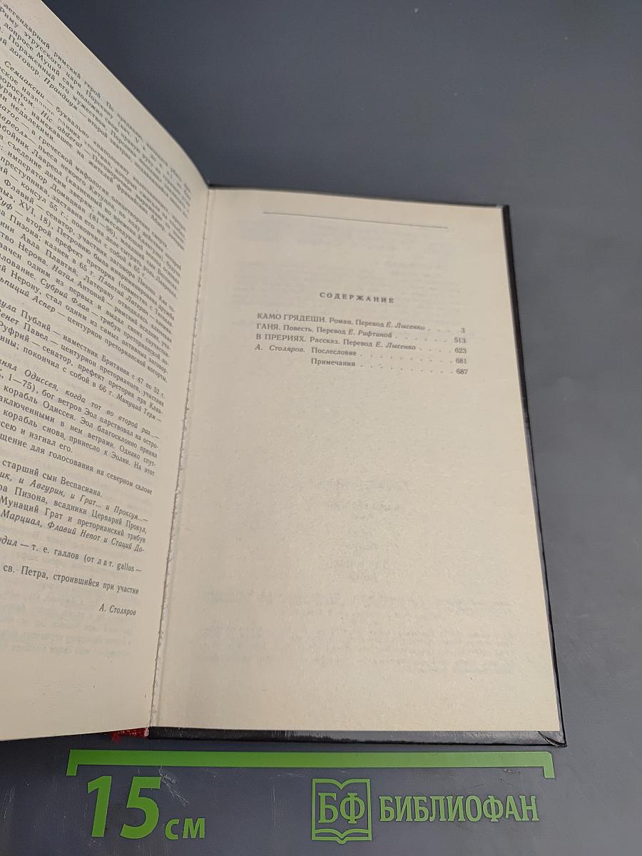 Камо грядеши