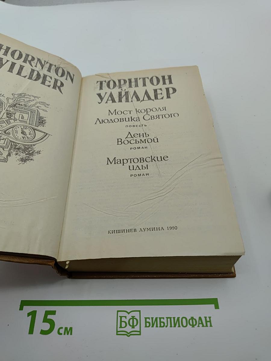 Торнтон Уайлдер. Мост короля Людовика Святого; День Восьмой; Мартовские иды