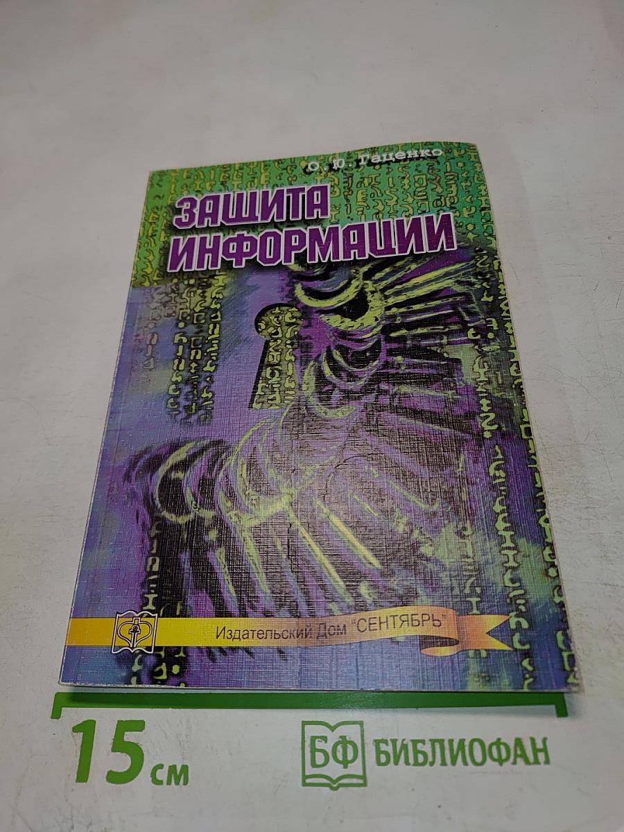 Защита информации. Основы организационного управления