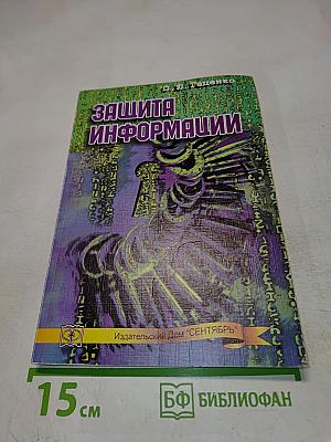 Защита информации. Основы организационного управления