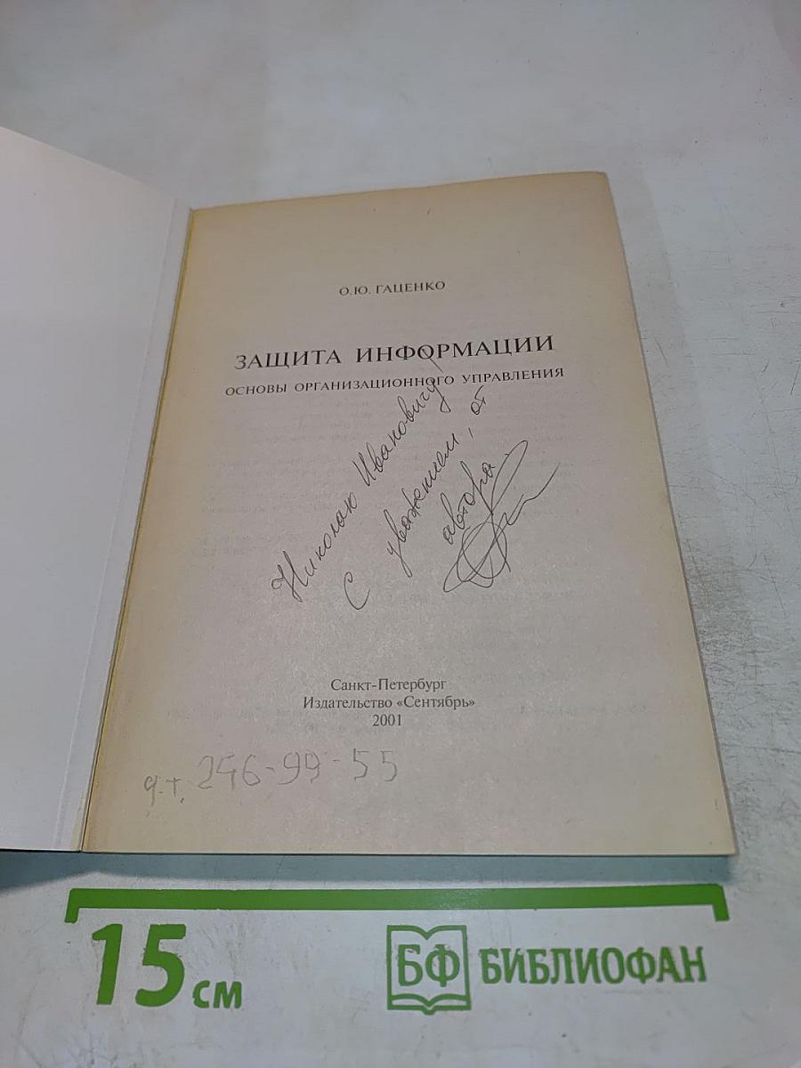 Защита информации. Основы организационного управления
