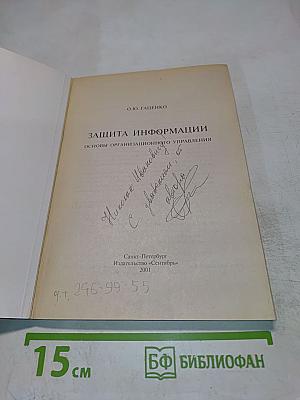 Защита информации. Основы организационного управления