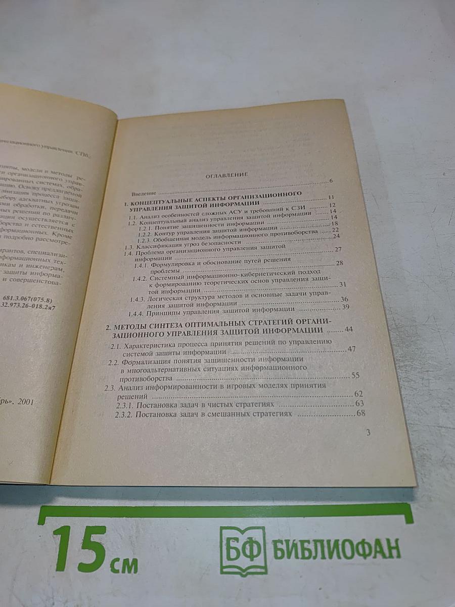 Защита информации. Основы организационного управления