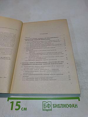 Защита информации. Основы организационного управления